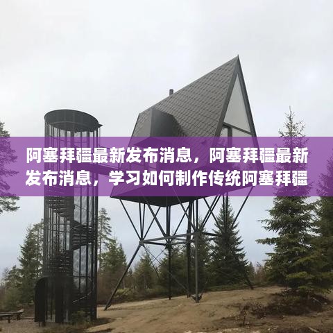 阿塞拜疆最新发布，传统地毯制作步骤指南