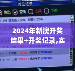 2024年新澳开奖结果+开奖记录,实时更新解释介绍_线上版RQL9.34