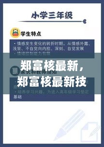 郑富核最新技能学习指南，从入门到精通的详细步骤