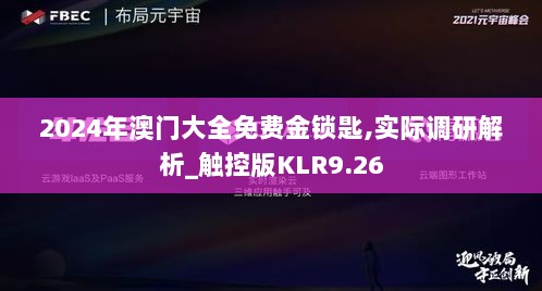 2024年澳门大全免费金锁匙,实际调研解析_触控版KLR9.26