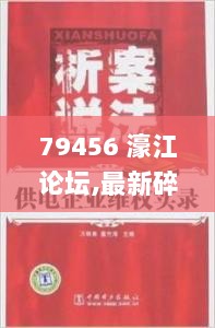 79456 濠江论坛,最新碎析解释说法_互助版AAA9.14