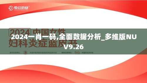 2024一肖一码,全面数据分析_多维版NUV9.26