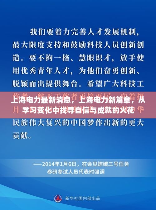 上海电力新篇章，从变化中找寻自信与成就的火花