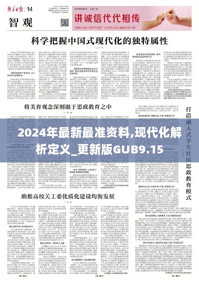 2024年最新最准资料,现代化解析定义_更新版GUB9.15