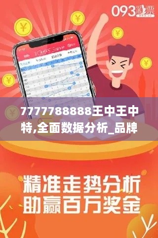 7777788888王中王中特,全面数据分析_品牌版ZCR9.56