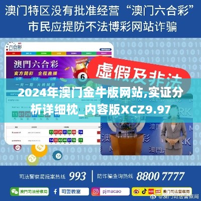 2024年澳门金牛版网站,实证分析详细枕_内容版XCZ9.97