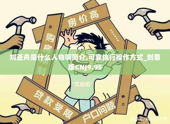 刘亚舟是什么人物啊简介,可靠执行操作方式_创意版CNJ9.95