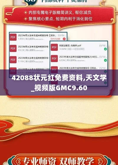 42088状元红免费资料,天文学_视频版GMC9.60