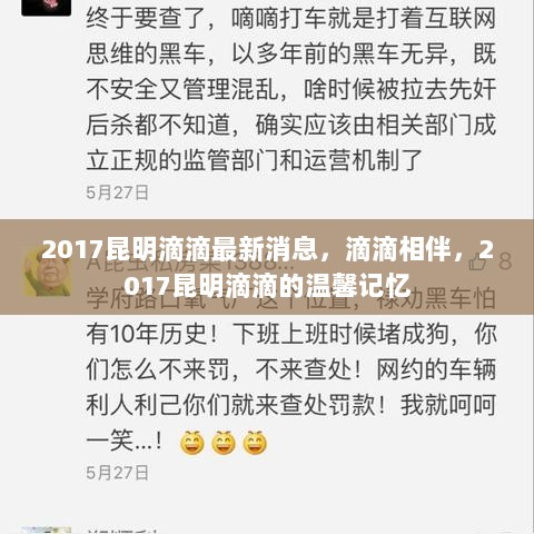 2017昆明滴滴的温馨记忆与最新动态