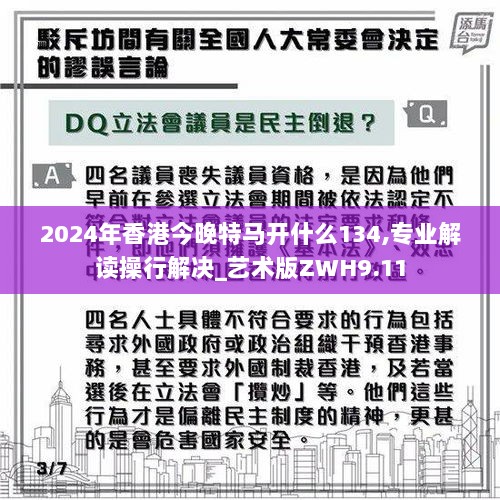 2024年香港今晚特马开什么134,专业解读操行解决_艺术版ZWH9.11