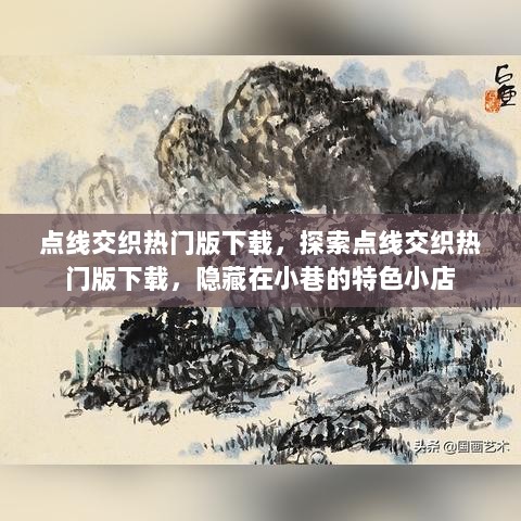 点线交织热门版下载，探索隐藏在小巷的特色小店之旅