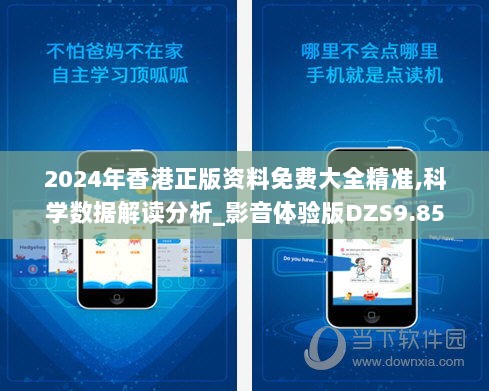 2024年香港正版资料免费大全精准,科学数据解读分析_影音体验版DZS9.85