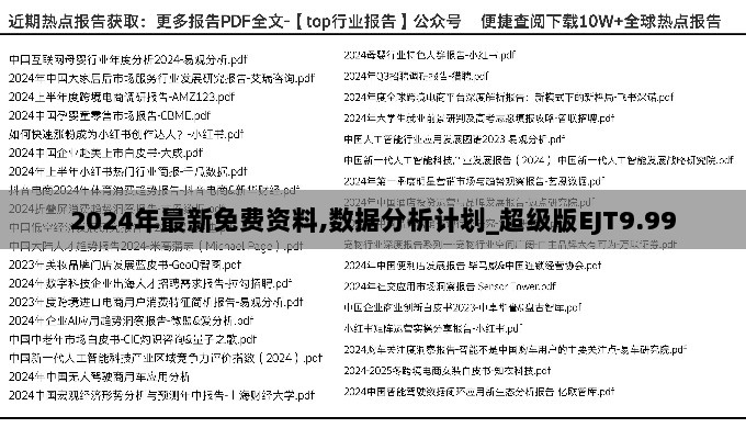 2024年最新免费资料,数据分析计划_超级版EJT9.99