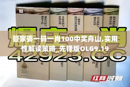 管家婆一码一肖100中奖舟山,实用性解读策略_先锋版OLG9.19