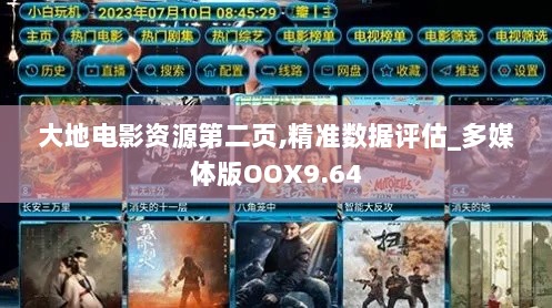 大地电影资源第二页,精准数据评估_多媒体版OOX9.64