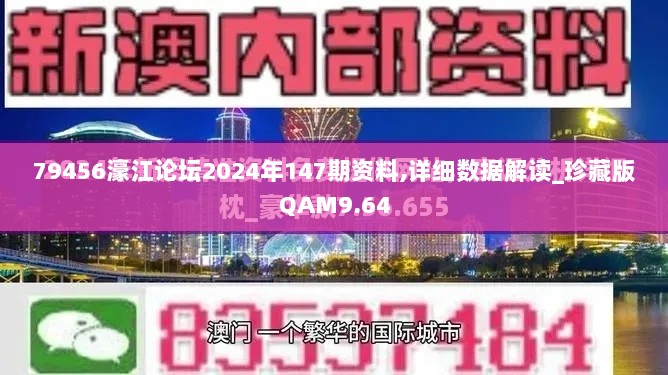 79456濠江论坛2024年147期资料,详细数据解读_珍藏版QAM9.64