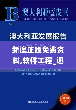 新澳正版免费资料,软件工程_迅捷版GFI9.63