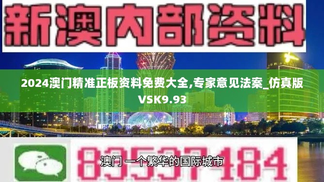 2024澳门精准正板资料免费大全,专家意见法案_仿真版VSK9.93