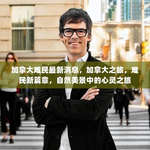 加拿大难民新篇章，自然美景中的心灵之旅