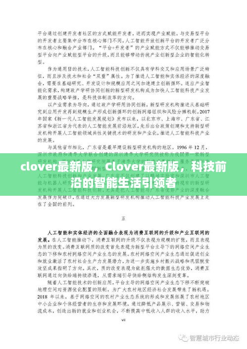 Clover最新版，科技前沿的智能生活引领者