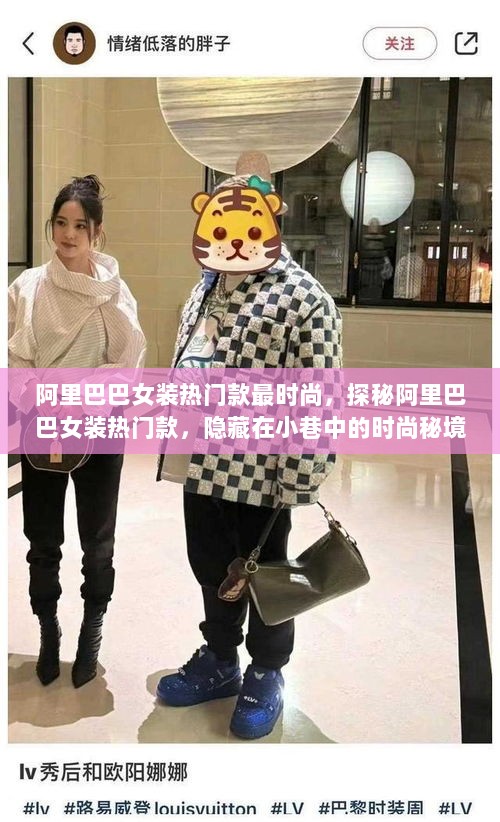 探秘阿里巴巴女装热门款，隐藏在小巷中的时尚秘境