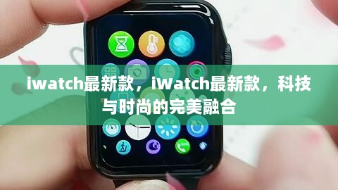 iWatch最新款，科技与时尚的完美融合