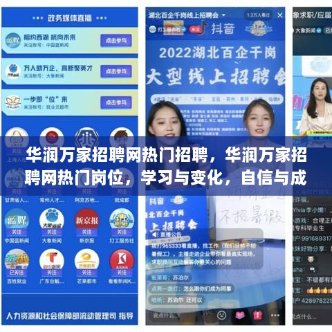 华润万家招聘网热门岗位，学习与变化，自信与成就的舞台