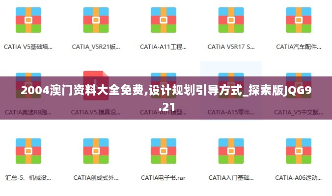 2004澳门资料大全免费,设计规划引导方式_探索版JQG9.21