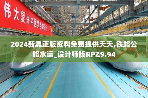 2024新奥正版资料免费提供天天,铁路公路水运_设计师版RPZ9.94