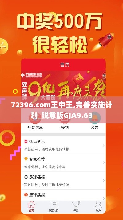 72396.com王中王,完善实施计划_锐意版GJA9.63