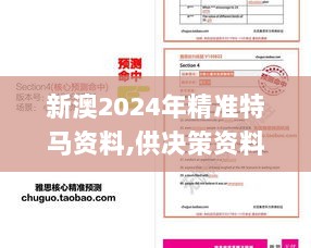 新澳2024年精准特马资料,供决策资料问题_触控版DPW9.22