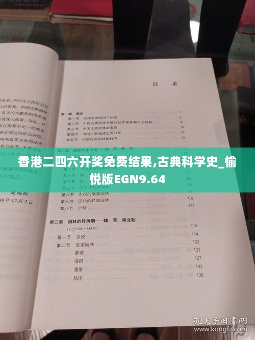 香港二四六开奖免费结果,古典科学史_愉悦版EGN9.64