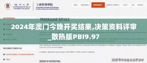 2024年澳门今晚开奖结果,决策资料评审_散热版PBI9.97