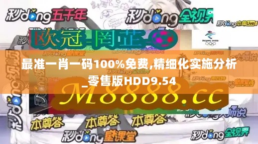 最准一肖一码100%免费,精细化实施分析_零售版HDD9.54