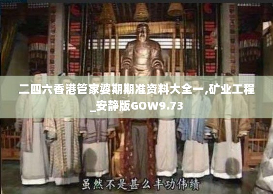 二四六香港管家婆期期准资料大全一,矿业工程_安静版GOW9.73