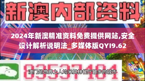 2024年新澳精准资料免费提供网站,安全设计解析说明法_多媒体版QYI9.62