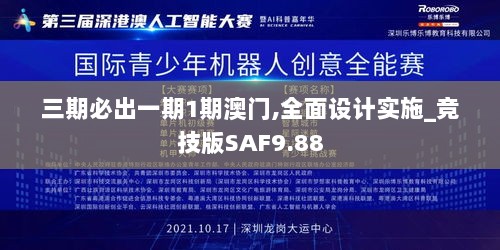 三期必出一期1期澳门,全面设计实施_竞技版SAF9.88