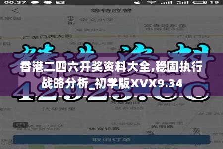 香港二四六开奖资料大全,稳固执行战略分析_初学版XVX9.34