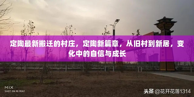 定陶新篇章，旧村搬迁至新居，变化中的自信与成长