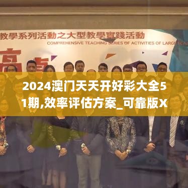 2024澳门天天开好彩大全51期,效率评估方案_可靠版XVK9.80