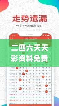 二四六天天彩资料免费大全24,精准解答方案详解_方案版FLA9.79