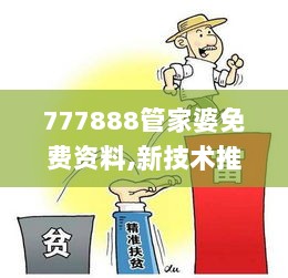 777888管家婆免费资料,新技术推动方略_智慧版CDR9.32