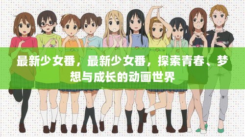 最新少女番，探索青春、梦想与成长的动画世界