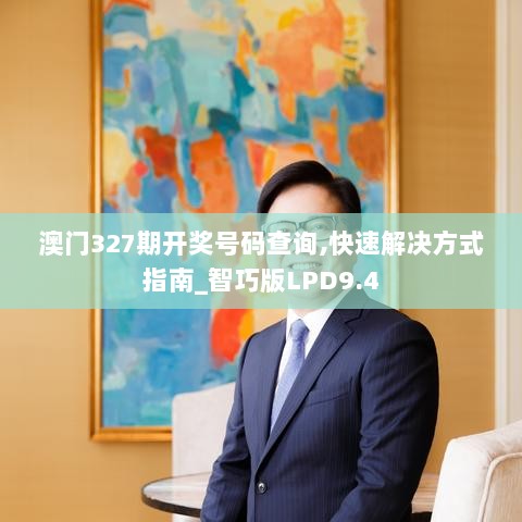 澳门327期开奖号码查询,快速解决方式指南_智巧版LPD9.4