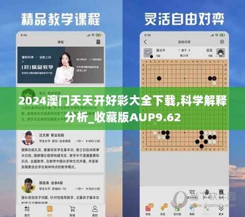 2024澳门天天开好彩大全下载,科学解释分析_收藏版AUP9.62