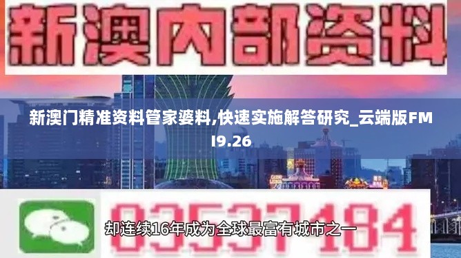 新澳门精准资料管家婆料,快速实施解答研究_云端版FMI9.26