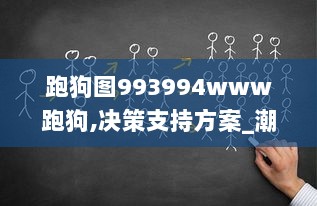 跑狗图993994www跑狗,决策支持方案_潮流版XHL9.41