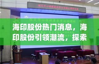 海印股份引领潮流，探索自然，寻找内心平静的热门探索之旅