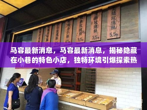 马容最新探秘，小巷隐藏特色小店，独特环境引爆探索热潮！