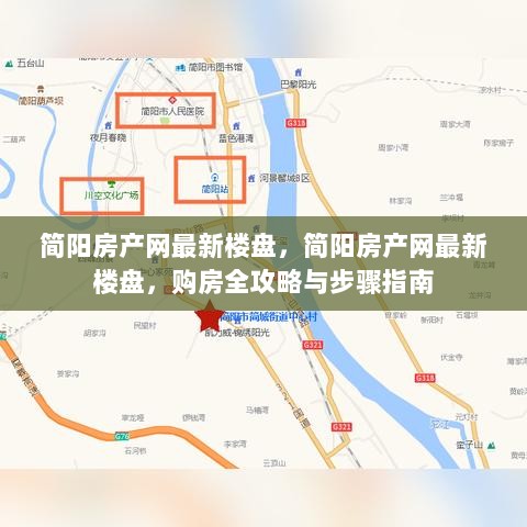 简阳房产网最新楼盘购房全攻略与步骤指南